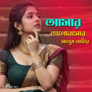 আমার ভালোবাসার মানুষ নাই রে