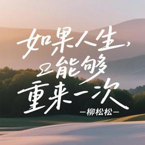 如果人生能够重来一次