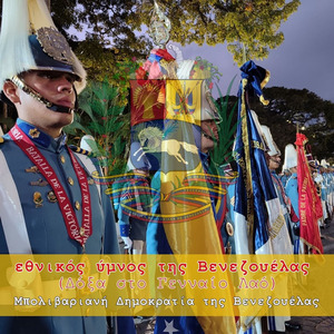 εθνικός ύμνος της Βενεζουέλας (Δόξα στο Γενναίο Λαό)