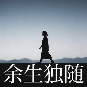 余生独随.mp3