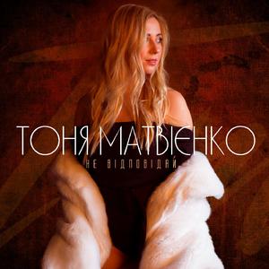 Не відповідай