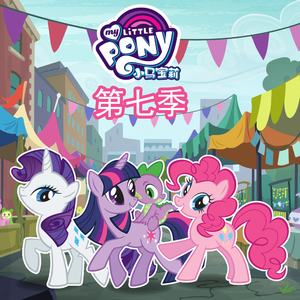 小马宝莉 - 友谊的魔力 第七季 14