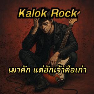เมาคัก แต่ฮักเจ้าคือเก่า