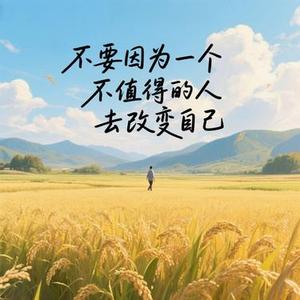 不要因为一个不值得的人去改变自己