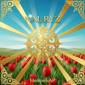 Наурыз