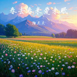 春去春来爱未眠