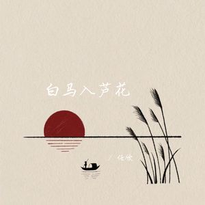 白马入芦花