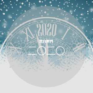 二〇二〇