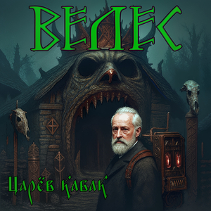 Царёв кабак