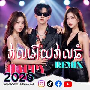 វាលអើយវាលធំ (ចង្វាក់ថ្មី ញាក់សាច់)