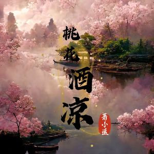 桃花酒凉-萧小遥