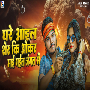 Ghare Aael Sher Ki Okar Maai Gael Jangal Me