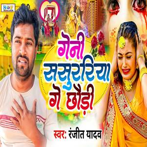 Geni Sasurariya Ge Chhaudi