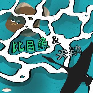 比目魚＆天鵝 (feat. FATDOII)