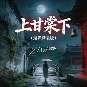 上甘棠下(烟嗓撕裂版)