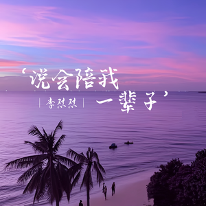 说会陪我一辈子（感情喊麦版）