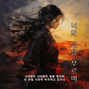 너희 넋을 부르며