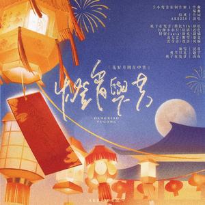 灯宵与共（伴奏）