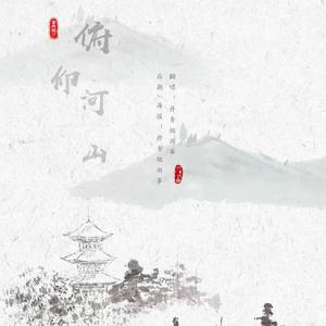 俯仰河山