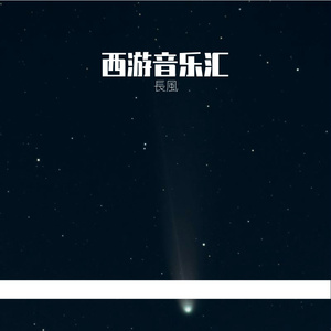 流沙河畔的行者