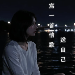 寫一首情歌送自己（國語女版）