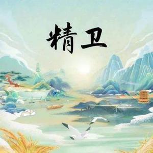 精卫 (Cover 30年前，50年后)