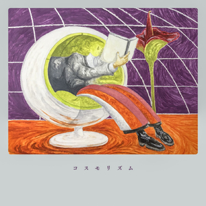 コスモリズム