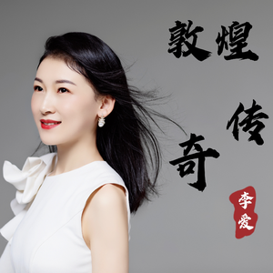 敦煌传奇