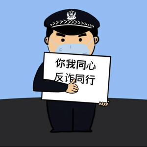 反诈骗宣传-Willpower