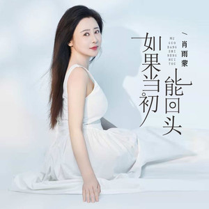 如果当初能回头