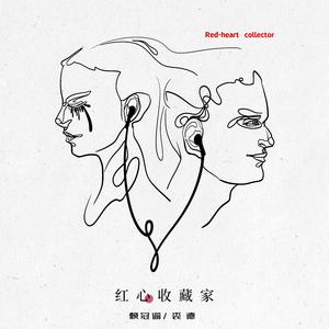 红心收藏家