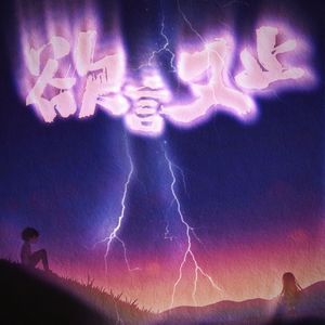 欲言又止(prod by EVOMUSIC)