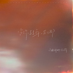 当你转身一刹那