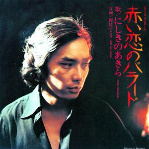 赤い恋のバラード