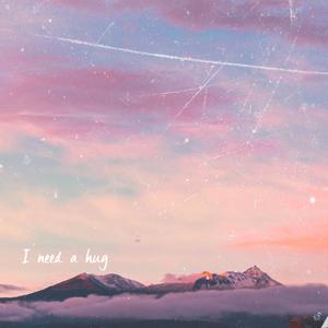 只需要一个拥抱