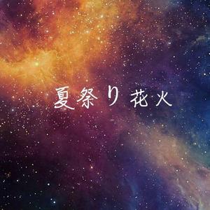 夏祭り花火~ in the summer