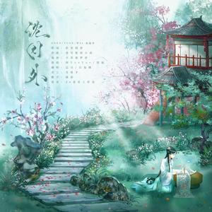 沈园外