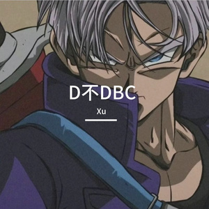 D不DBC？