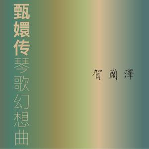 甄嬛传琴歌幻想曲