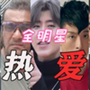 热爱(全明星)