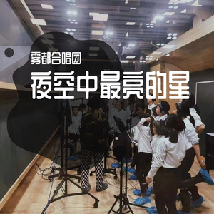 夜空中最亮的星-雾都合唱团