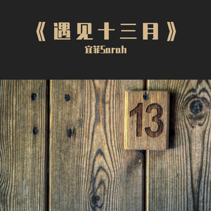宜菲sarah《清平调》