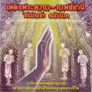 เพลงคาถาชินบัญชร