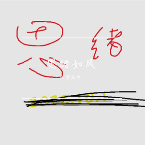 思 绪  10.30
