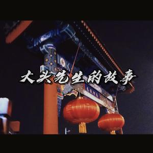 大头先生的故事