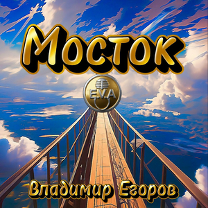 Мосток