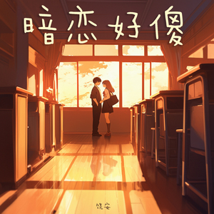 暗恋好傻 (欢快版)