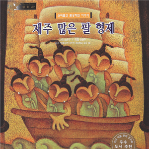 재주 많은 팔 형제 2부