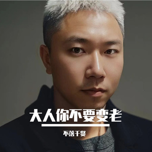 大人你不要变老