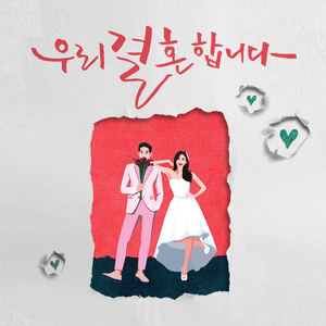 우리 결혼합니다 (Feat.에리즈)